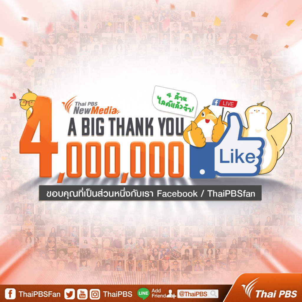 Facebook www.facebook.com/ThaiPBSFan ก้าวสู่ 4,000,000 Likes