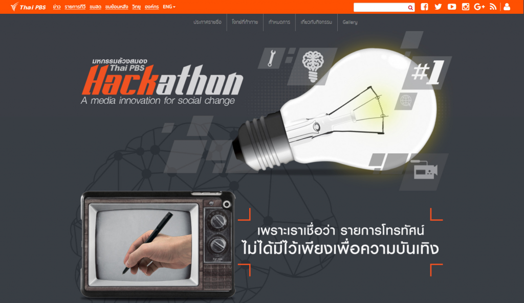 เปิดเว็บไซต์ “มหกรรมล้วงสมอง Thai PBS Hackathon”