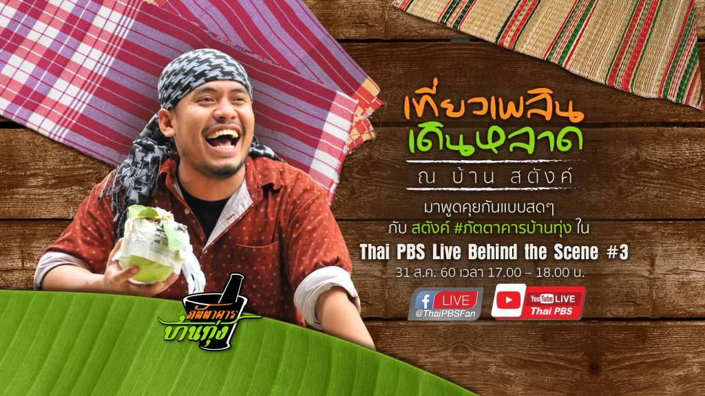 Thai PBS Live Behind the Scene #3 เที่ยวเพลิน เดินหลาด ณ บ้านสตังค์