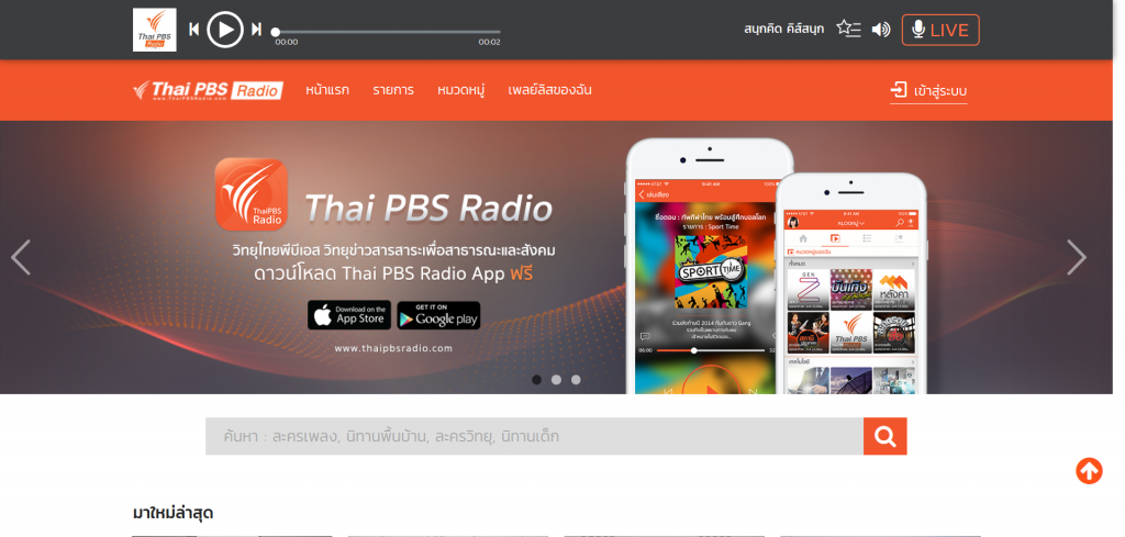 ปรับโฉมเว็บไซต์ และแอปพลิเคชั่น “วิทยุไทยพีบีเอสออนไลน์”