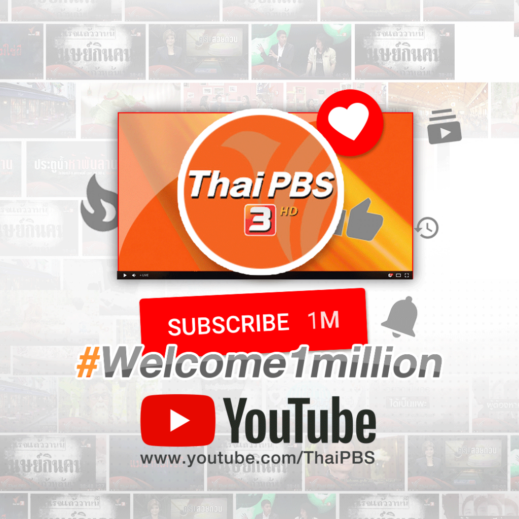 Youtube Thai PBS www.youtube.com/ThaiPBS ก้าวสู่ 1,000,000 Subscribers