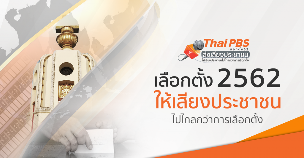 เปิดเว็บไซต์เฉพาะกิจ “เลือกตั้ง 62” www.thaipbs.or.th/Election62 รวบรวมข้อมูล ข่าวสาร สาระน่ารู้และรายงานผลคะแนนเลือกตั้งอย่างไม่เป็นทางการ