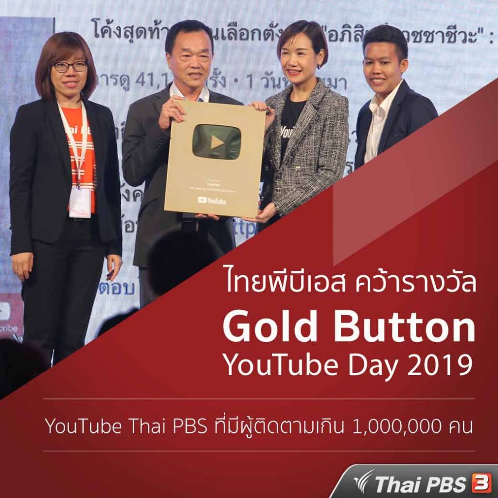 “ไทยพีบีเอส” คว้ารางวัล Gold Button ในฐานะที่มีผู้ติดตามครบ 1 ล้าน  จากงาน YouTube Day 2019