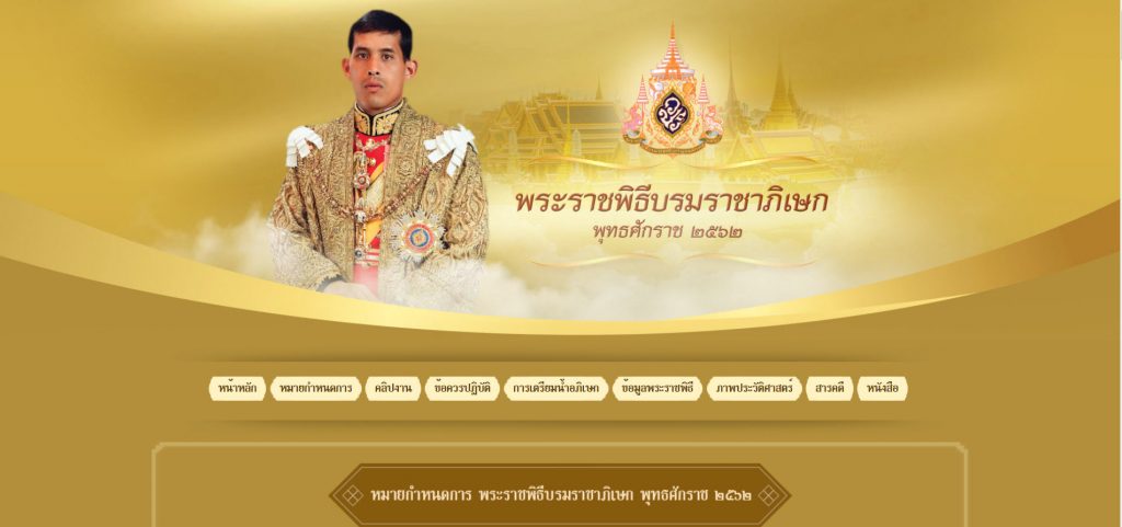 เปิดเว็บไซต์พระราชพิธีบรมราชาภิเษก พุทธศักราช ๒๕๖๒ www.thaipbs.or.th/Coronation