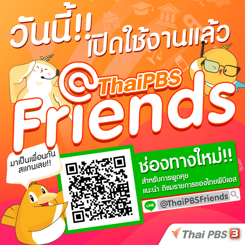 เปิดบริการ LINE @ThaiPBSFriends ช่องทางใหม่!! สำหรับการพูดคุย แนะนำ ติชมรายการของไทยพีบีเอส