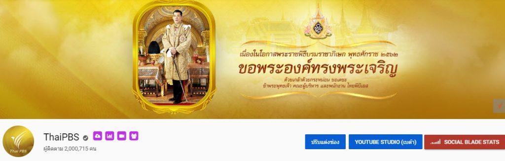 YouTube @ThaiPBS มียอด Subscriber ครบ 2,000,000