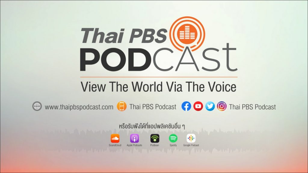 บริการสื่อเสียงรูปแบบใหม่ Thai PBS Podcast “View the World via the Voice” ฟังได้ทุกที่ ทุกเวลา ทุกช่องทางพอดคาสต์ของไทยพีบีเอส และแอปพลิเคชันพอดคาสต์อื่น ๆ