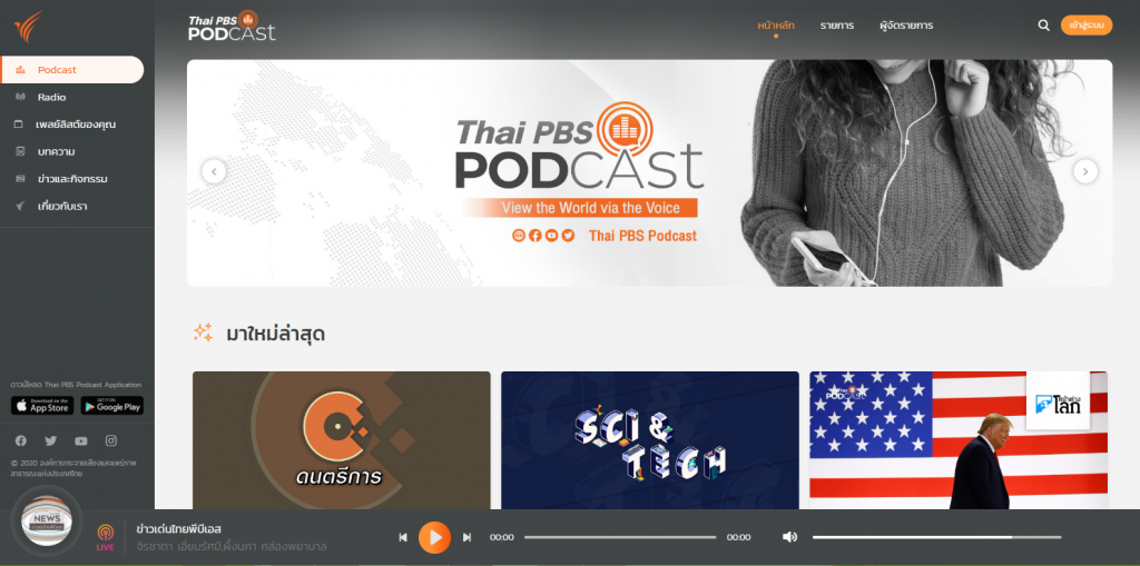 เปิดตัวเว็บไซต์ Thai PBS Podcast หลากหลายเรื่องราวสาระดีๆ อัปเดตทุกสถานการณ์ ฟังได้ทุกที่ทุกเวลา คุณภาพเสียงคมชัดสูงระดับ HD