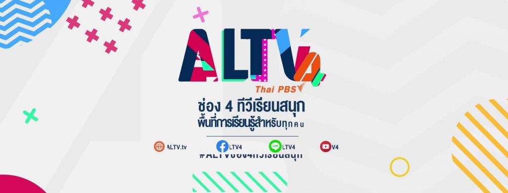 Active Learning TV (ALTV) “ทีวีเรียนสนุก” ทางช่องหมายเลข 4 ตอบสนองการเรียนรู้ของคนทุกกลุ่ม เพื่อพัฒนาทักษะและสมรรถนะการเรียนรู้สู่การสร้างสรรค์สังคมแห่งการเรียนรู้ตลอดชีวิต  รับชมทางออนไลน์ ● Website : www.ALTV.tv/Live ● YouTube : www.youtube.com/ALTV4 ● Facebook : www.fb.com/ALTV4 ● เพิ่มเพื่อนทาง LINE : www.ALTV.tv/AddLINE