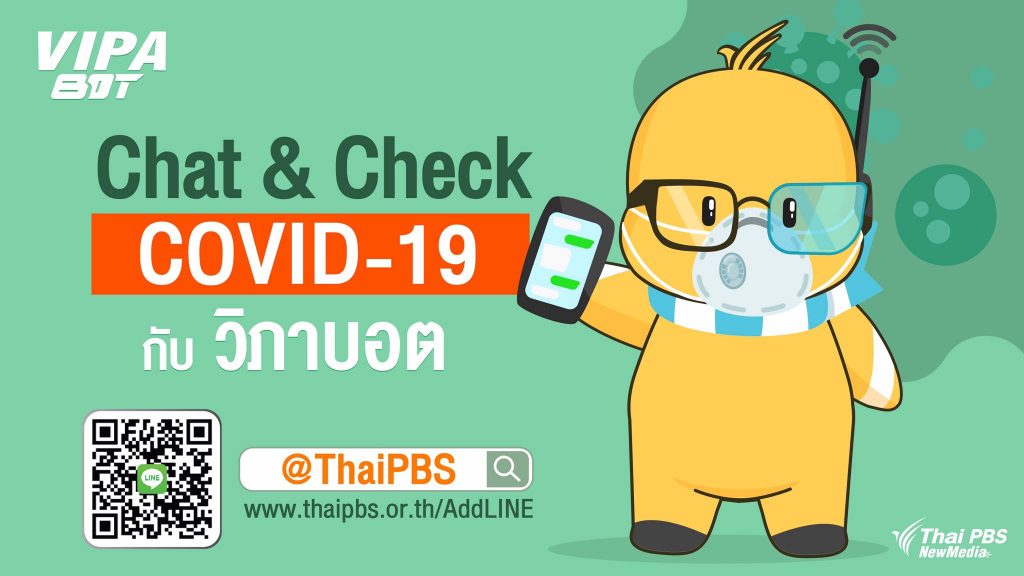 Chat & Check COVID-19 กับ วิภาบอต (Chatbot) บริการใหม่จากไทยพีบีเอส 6 ฟังก์ชัน ผู้ช่วยที่ทำให้คุณได้ Check ทุกเรื่องของ COVID19
