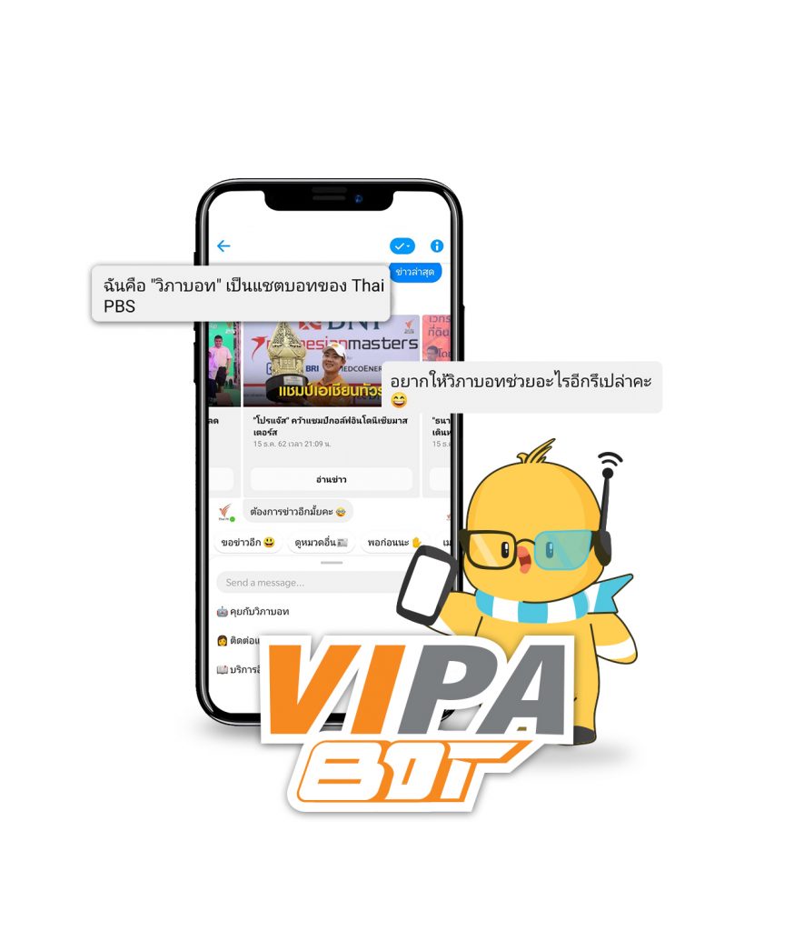 VIPA Bot บริการตอบรับและให้ข้อมูลข่าวสารอัตโนมัติผ่าน Application Line และ Facebook