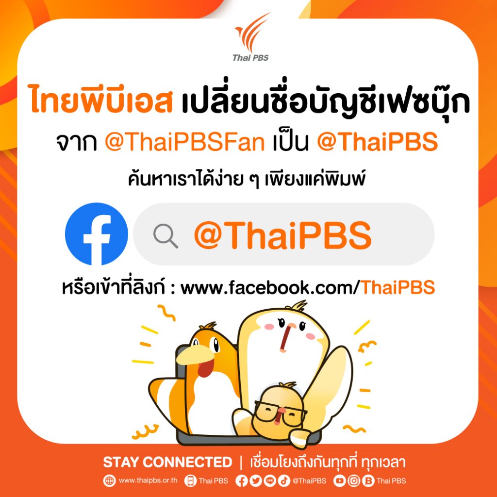 ไทยพีบีเอสเปลี่ยนชื่อบัญชีเฟซบุ๊ก หรือ Username Facebook Page จาก @ThaiPBSfan เป็น @ThaiPBS ค้นหาเราได้ง่าย ๆ เพียงแค่พิมพ์ @ThaiPBS หรือเข้าผ่านลิงก์ www.facebook.com/ThaiPBS