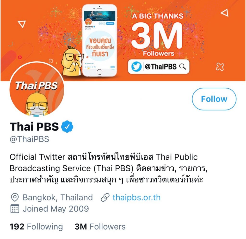 ทวิตเตอร์ไทยพีบีเอส @ThaiPBS มียอด 3,000,000 Followers