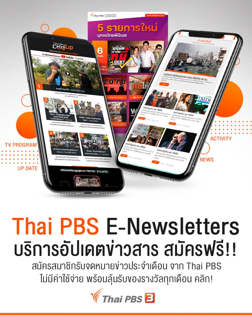 ปรับรูปแบบ Thai PBS E-Newsletters บริการสรุปข่าว แจ้งรายการเด่น กิจกรรมดี จาก ไทยพีบีเอส  ผ่านช่องทางอีเมล ส่งตรงให้คุณไม่พลาดทุกกระแส