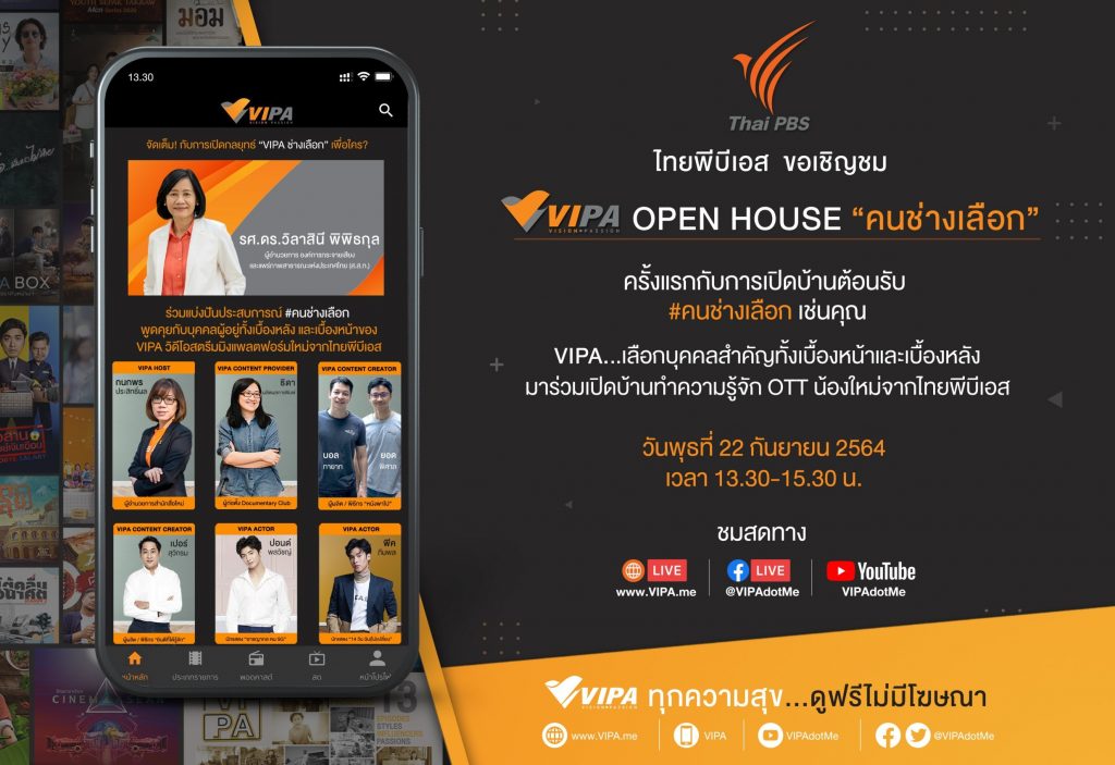 ไทยพีบีเอสเปิดตัว VIPA วิดีโอสตรีมมิงแพลตฟอร์มน้องใหม่ ในงาน VIPA OPEN HOUSE #คนช่างเลือก