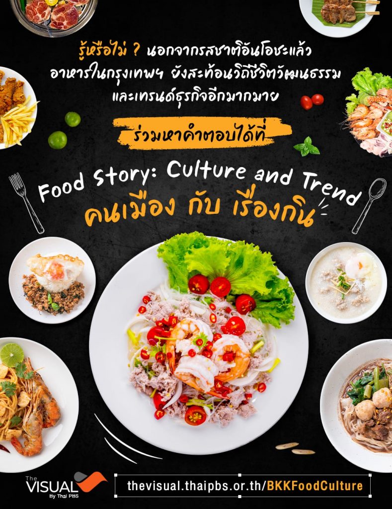 โปรเจกต์ “The Visual By Thai PBS” “คนเมือง กับ เรื่องกิน” ชวนสำรวจเรื่องราว วัฒนธรรม และเทรนด์น่าสนใจ เบื้องหลังร้านอาหารในกรุงเทพฯ
