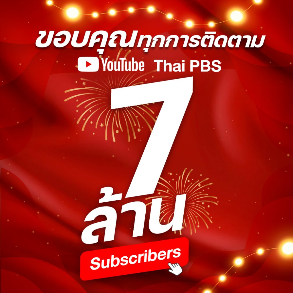 YouTube @ThaiPBS มียอด Subscriber ครบ 7,000,000