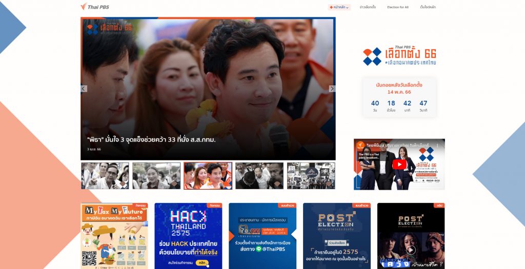 15 มี.ค. 66 เปิดตัวเว็บไซต์ “เลือกตั้ง 66 เลือกอนาคตประเทศไทย” www.thaipbs.or.th/Election66