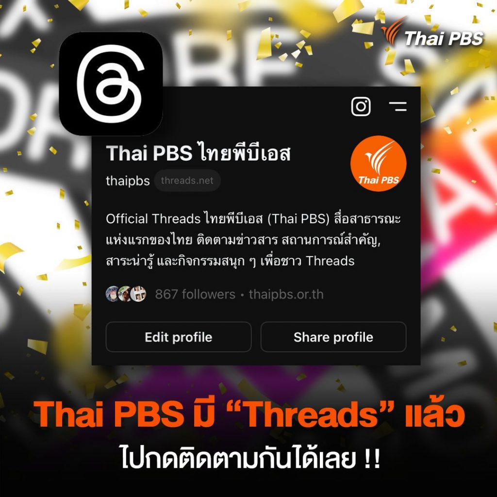 6 ก.ค. 66 Thai PBS เปิดใช้งาน Threads แอปพลิเคชันจาก “Meta”