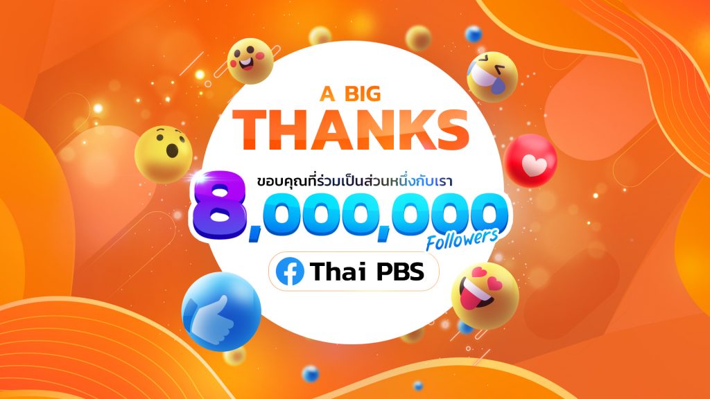 2 ก.ย. 66 A Big Thanks 8M Followers Facebook Thai PBS ก้าวสู่เดือนที่ 9 กับการก้าวสู่ 9 ล้านผู้ติดตามบนเฟซบุ๊กไทยพีบีเอส