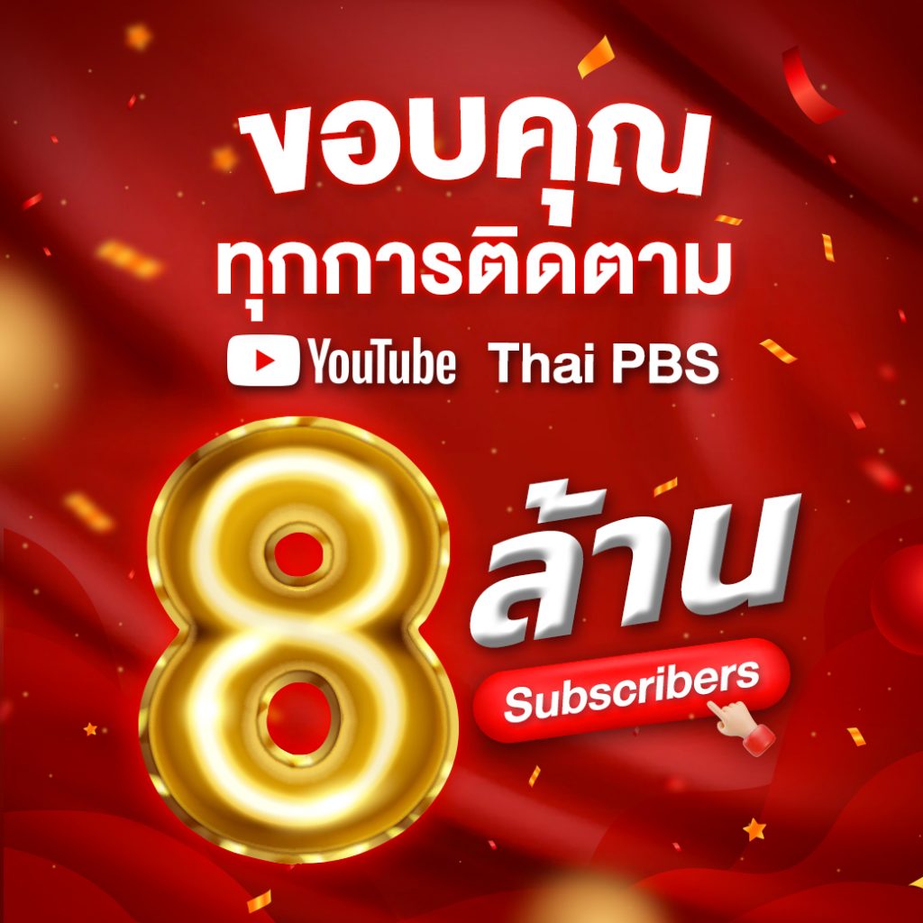 YouTube ThaiPBS ครบ 8 ล้าน Subsrcriber ขอขอบคุณทุกการติดตามจากแฟน ๆ ที่ร่วมเป็นส่วนหนึ่งกับเรามาโดยตลอด